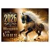 Квартальний календар на 2026 рік "Щедрий рік Коня. Символ року 2026" К043 - 2
