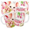Чашка &laquo;Моїй улюбленій мишці&raquo;. - 1