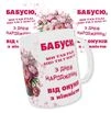 Чашка з написами "З днем народження, Бабусю". - 1