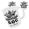 Чашка &laquo;Найкращий Бос у світі&raquo;. Принт з обох боків. - 1
