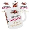 Чашка &laquo;Найкращій бабусі. З днем народження&raquo; - 1