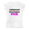 Жіноча футболка Улюблена Красива Донька - 1