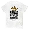 Чоловіча футболка Корону Знімати Не Буду - 1