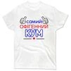 Чоловіча футболка Самий Офігенний Кум - 1