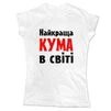 Жіноча футболка Найкраща кума в світі - 1