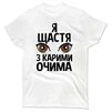Чоловіча футболка Я щастя з карими очима - 1