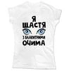 Жіноча футболка Я щастя з блакитними очима - 1