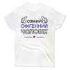 Чоловіча футболка Самий Офігенний Чоловік - 1