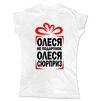 Жіноча футболка Олеся не Подарунок &ndash; Сюрприз - 1