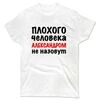 Чоловіча футболка Поганої Людини Не назвуть Олександром - 1