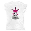 Жіноча футболка Я Сашкова Принцеса - 1