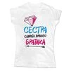 Жіноча футболка Сестра Кращого Братика&nbsp; - 1