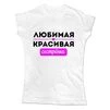 Жіноча футболка Улюблена Красива Сестричка - 1