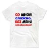 Чоловіча футболка Без мене Неможливо - 1