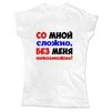 Жіноча футболка Без мене Неможливо - 1