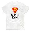 Футболка Супер Кум - 1
