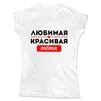 Жіноча футболка Улюблена Красива Тітка - 1