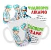 Чашка &laquo;Чудовому лікарю&raquo;. Дякую за Вашу працю, професіоналізм і терпіння. - 1