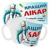 Чашка &laquo;Кращий лікар. Мистецтво лікаря-дарувати життя&raquo; - 1