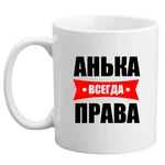 Чашка Анька завжди права