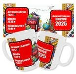 Чашка "Випуск 2025" / Кружка для випускника дитячого садка 