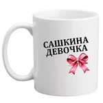 Чашка Сашкина дівчинка 