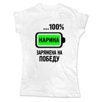 Жіноча футболка Карина Заряджена на Перемогу
