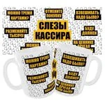 Чашка Сльози касира