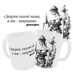 Чашка Юристу «Закони сильні нами, а ми законами»