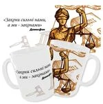 Чашка «Закони сильні нами, а ми законами»