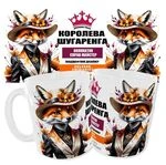 Чашка Королева шугаринга