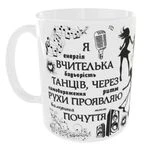 Чашка Я вчителька танців