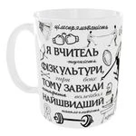 Чашка Я вчитель фізкультури