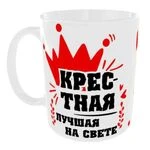 Чашка Найкраща у світі Хрещена