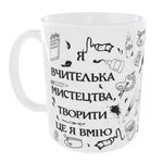 Чашка Я вчителька мистецтва
