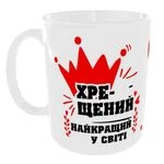 Чашка Найкращий у світі Хрещений