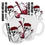 Чашка Не сходи з розуму, сходи за вином