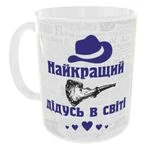 Чашка Найкращий дідусь