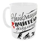 Чашка Найкращий вчитель