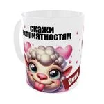 Чашка Скажи неприємностям  БЕЕЕ