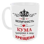 Чашка Її величність Кума