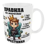 Чашка «Правила хрещеника»