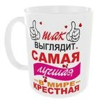 Чашка Так виглядає найкраща в світі Хрещена