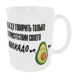 Чашка «Я буду говорити тільки в присутності свого Авокадо»