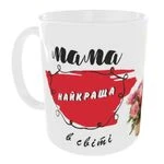 Чашка Найкраща у світі МАМА