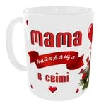Чашка Найкраща у світі Мама_1