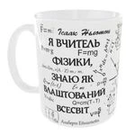 Чашка Я вчитель фізики