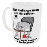Чашка «Моє улюблене місце на роботі»