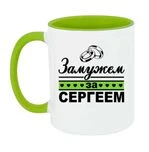 Чашка Одружена з Сергієм