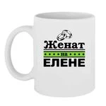 Чашка Одружений на Олені